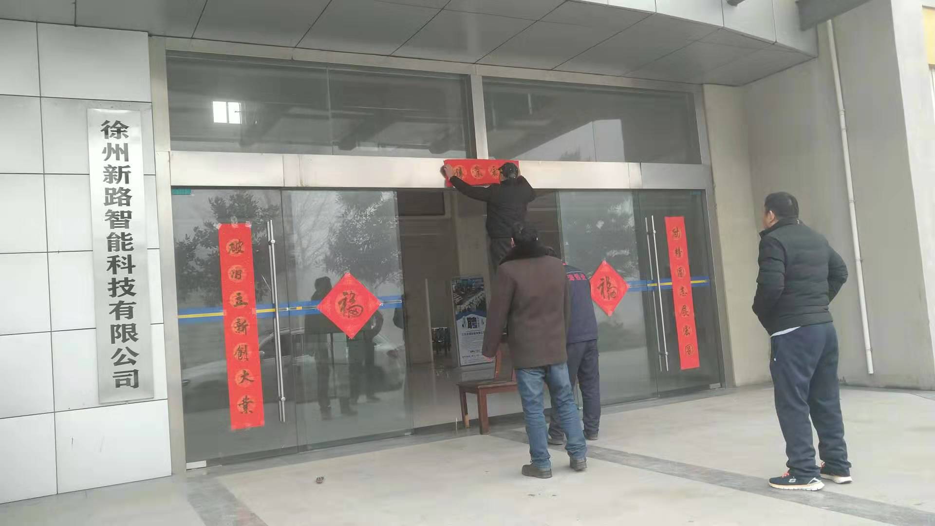 貼春聯(lián)，過春節(jié)啦，新路科技祝大家新年快年，鼠你有錢