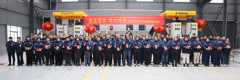 “登高望遠(yuǎn)、再創(chuàng)輝煌”2022年新路科技迎新春活動(dòng)